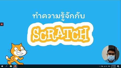 การใช้งานโปรแกรม Scratch เบื้องต้น