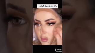 طريقت عمل كونتور الصحيحه