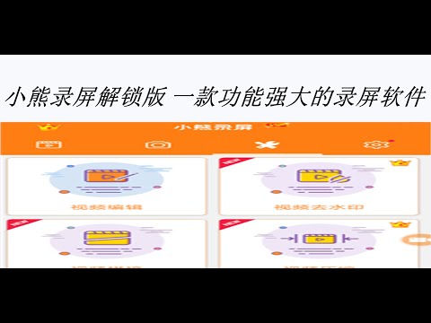 小熊录屏解锁版  一款功能强大的录屏软件  让你录制更加方便  一起来使用