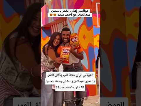 القمر ياسمين عبدالعزيز عشان رحمه محسن انا مش فاهمه بجد