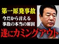 【電力産業の真実】あの国が原因で起こった福島第一原発事故。青山繁晴さんが全てを話してくれました【虎ノ門ニュース,高橋洋一,原子力発電所】