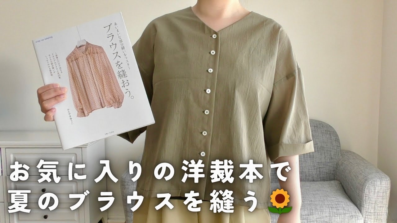 ブラウスを縫おう。】Vネックの半袖ブラウスを縫う｜ハンドメイド服の