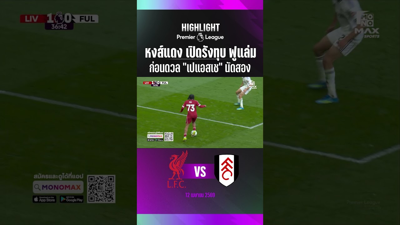 หงส์แดง เปิดรังทุบ ฟูแล่ม ก่อนดวล เปแอสเช นัดสอง