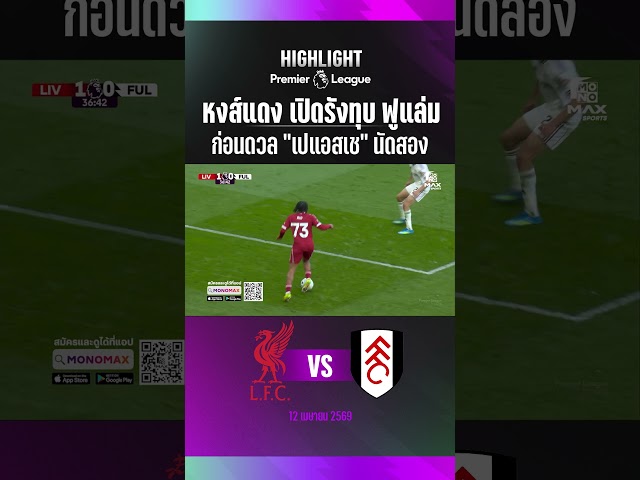 หงส์แดง เปิดรังทุบ ฟูแล่ม ก่อนดวล เปแอสเช นัดสอง