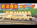 『鉄道模型 Nゲージ』KATO 21000系 アーバンライナー