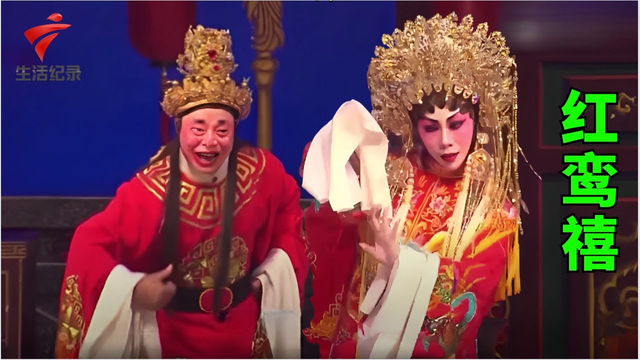 粤剧大师马师曾 芳艳芬名剧,《红鸾禧》曾慧 司马祥 陈永红【粤唱粤好戏2023】粤剧|Cantonese Opera