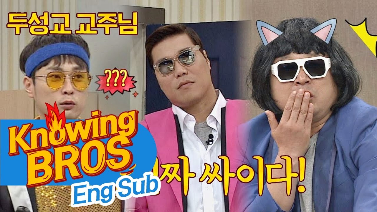 (시선 강탈) 진짜 싸이(PSY)를 찾아라! 두성교 교주에 까톡 이모티콘까지~ 아는 형님(Knowing bros) 75회