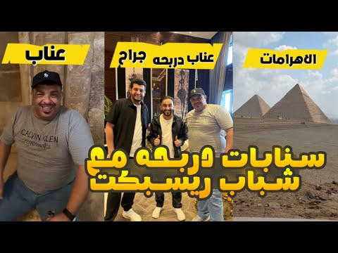 سناب دربحه مع شباب ريسبكت وتاف  4 فهلوي خايف 