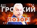💥 СКАНДАЛ в ЕС! ОРБАНА публично РАЗНЕСЛИ! Путинскую МАРИОНЕТКУ гонят В ШЕЮ!