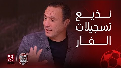 الكورة مع فايق | نادر السيد: لازم نذيع تسجيلات الفار في الحالات الجدلية بالدوري