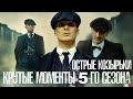 ТОП-10 САМЫХ КРУТЫХ МОМЕНТОВ 5 СЕЗОНА сериала "ОСТРЫЕ КОЗЫРЬКИ" (PEAKY BLINDERS SEASON 5)