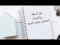 رياضيات الصف السادس الابتدائي حل أسئلة امتحان نصف السنة 
