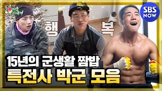 [미운 우리 새끼] '마 이게 특전사다! 15년 동안 특전사 복무한 박군 모음.zip' / 'My Little Old Boy'  | SBS NOW