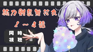 続 刀剣乱舞-花丸- 同時視聴