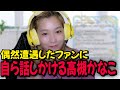 偶然遭遇したファンに自ら話しかける高槻かなこ【雑談/切り抜き】