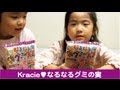 ちびっこレビュー kracie なるなるグミの実 Gummy Candy