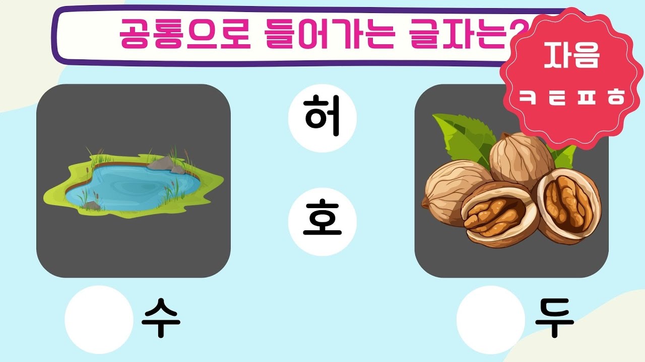 자음 ㅋ,ㅌ,ㅍ,ㅎ부터 영단어까지 완전정복ㅣlearning wordsㅣ놀이한글ㅣ똑같은글자찾기ㅣ첫영단어ㅣ놀면서익히기 - YouTube