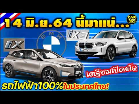 เตรียมเปิดตัว BMW iX,iX3 รถยนต์ไฟฟ้าล้วน 100% ในไทย  14 มิถุนายน 2021นี้!!! มารอลุ้นราคากัน