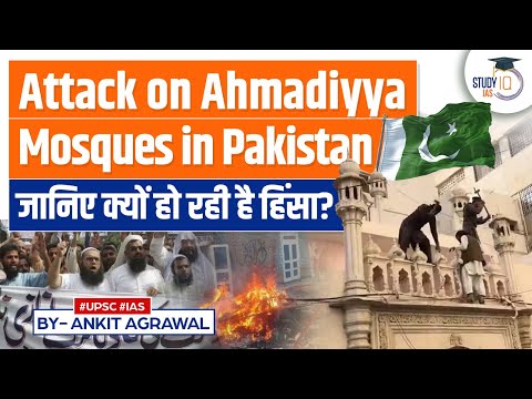 Why are Ahmadiyya mosques in Pakistan under attack by vandals? | Know all about it | UPSC