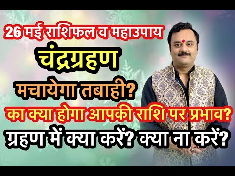 26 मई के चंद्रग्रहण का क्या होगा 12 राशि पर प्रभाव,किसकी लगेगी लाटरी?कौन होगा दरिद्र? Chandra Grahan