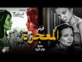 فاتن حمامة شادية محمد أباظة حصريا فيلم الدراما المعجزة Movie Al Moa Giza انتاج 1962 