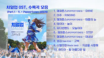 치얼업 OST 모음 [Part.1-9 + 페퍼톤스 삽입곡까지] (Cheer Up ost Full Album Parts 1-9 + peppertones song)