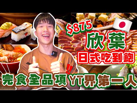 【吃到飽評比】欣葉日料｜Buffet狂掃60道菜＋25項甜品｜全品項 清起來！台北｜日式料理吃到飽｜大胃王 大食い Food Challenge｜All You Can Eat