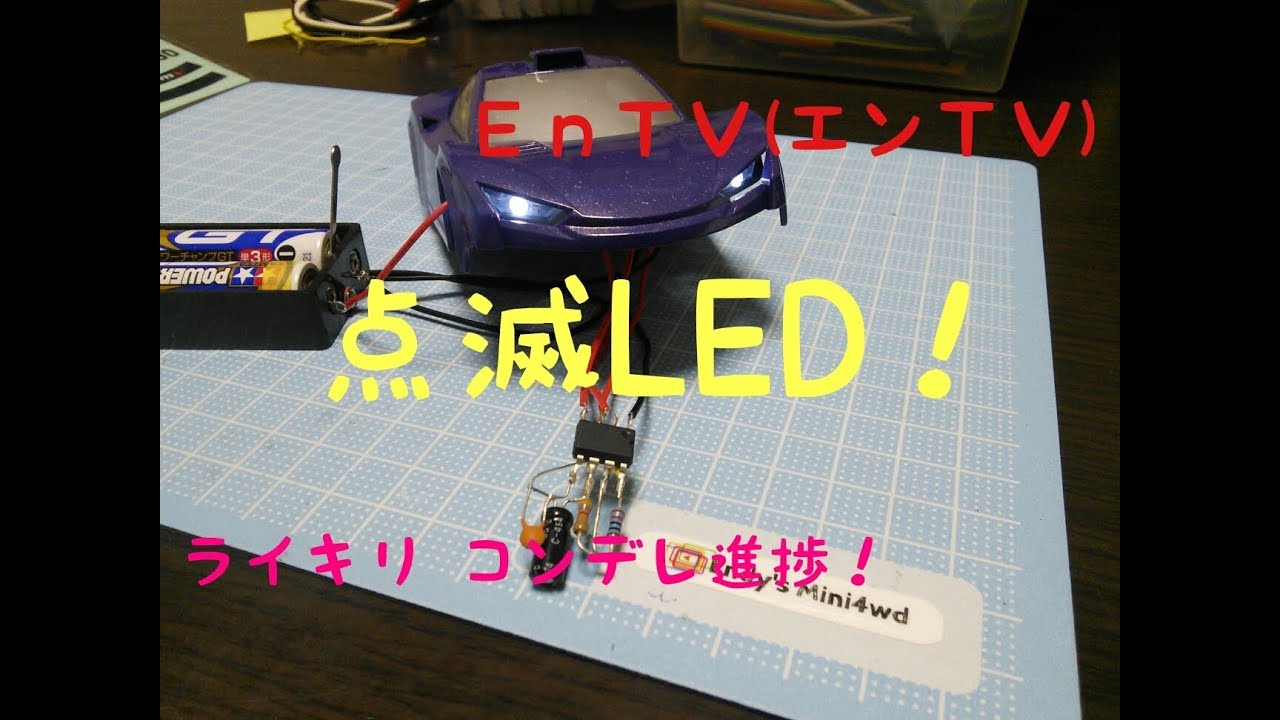 ミニ四駆】 #1096 点滅LEDで電飾してみた！ライキリ コンデレの進捗