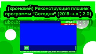 (хромакей) Реконструкция плашек программы \