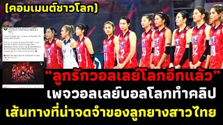 [ ลูกรักอีกแล้ว ] เพจวอลเลย์บอลโลก ทำคลิปแห่งความประทับใจต่อลูกยางสาวไทย ต่างชาติแห่เมนต์รัว