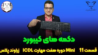 🖥️ دکمه های کیبورد ⌨️