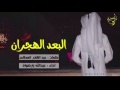 شيلة درب المحبه خطر عبدالله بارضوان 3