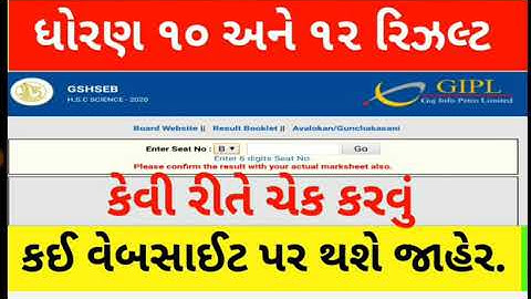 💥 રિઝલ્ટ જાહેર ? | GSEB SSC Result 2020, GSEB STD 10 Result 2020, GSEB HSC Result 2020, Gujarat Boar