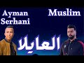 Muslim Ayman Serhani L3ayla مسلم ايمن السرحاني العايلة 