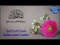 051 سورة الذاريات برواية قالون عن نافع تلاوة الشيخ محمد سحيم