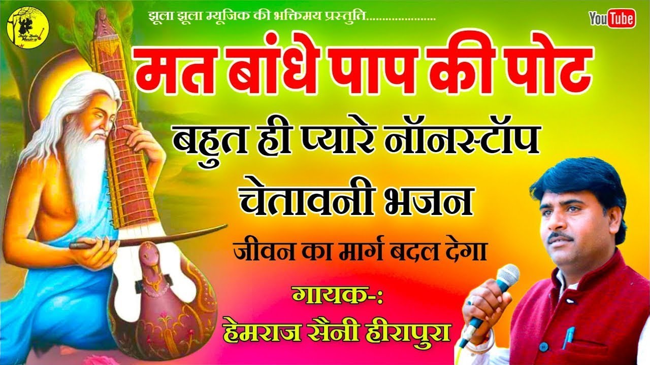 मत बांधे रे पाप की पोट हरि गुण गाले रे | Hemraj Saini बहुत ही मीठा चेतावनी भजन जिंदगी बदल देगा आपकी