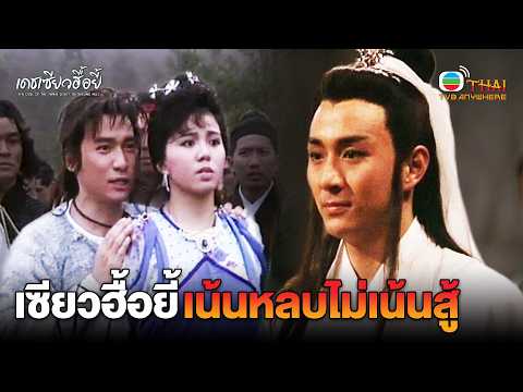 HIGHLIGHT | Xiao Yu'er prefers dodging over fighting | EP.6 | TVBTHAI