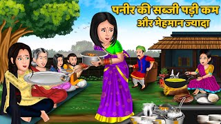 पनर क सबज पड कम और महमन जयद Saas Bahu Kahaniya Moral Stories Bedtime Stories Khani