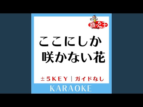 ここにしか咲かない花 +4Key (原曲歌手:コブクロ)