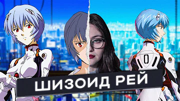 ОТСТРАНЁННАЯ Аянами Рей | Евангелион