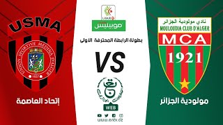 بث مباشر لمباراة مولودية الجزائر و إتحاد العاصمة MCA vs USMA