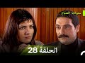 سنوات الضياع الحلقة                   