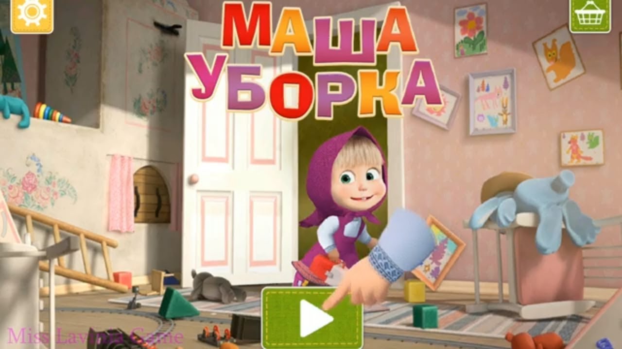 Маша уборка 😉 Видео игра Маша и Медведь 🐻 #Маша #лавиния #МашаИМедведь
