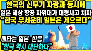 [일본반응] 한국의 신무기 자랑과 동시에 일본 해상 항공 자위대가 대형사고 치자 &quot;한국 무서운데 일본은 게으르다&quot;  애타는 일본 반응 &quot;한국 역시 대단하다&quot; ㅣ SLBM 해외반응