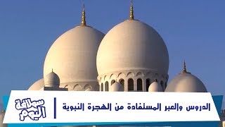 الدروس والعبر المستفادة من الهجرة النبوية