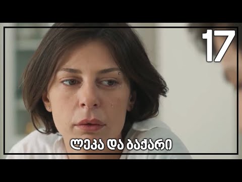 ლეკა და ბაქარი [17/17]