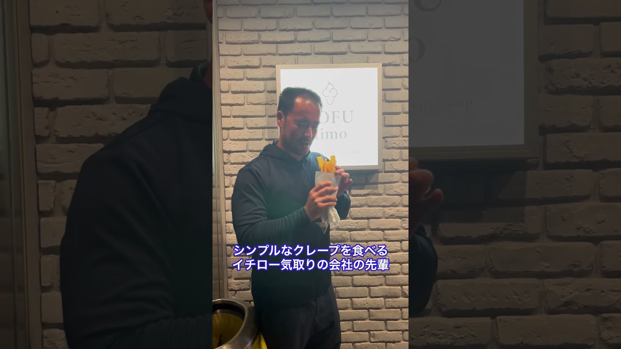 シンプルなクレープを食べる#イチロー 気取りの会社の先輩 #shorts #クレープ
