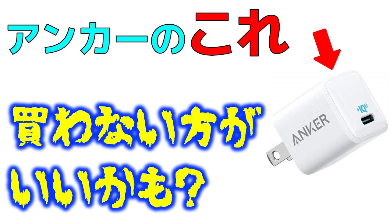 約2万円でアンカーの充電器やケーブルを購入した結果！ 意外な事実が