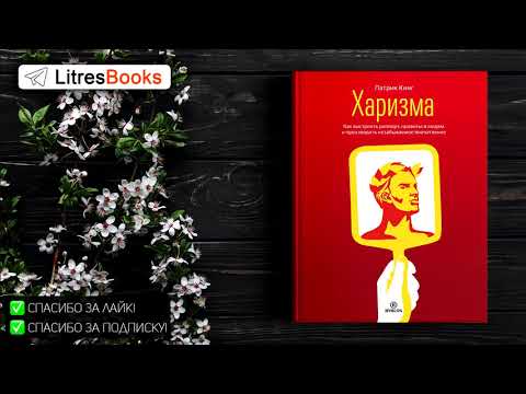 Патрик Кинг "Харизма. Как выстроить раппорт, нравиться людям и производить незабываемое впечатление"