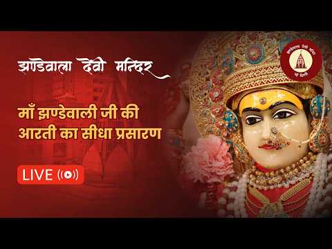 Jhandewala Devi Mandir Live Darshan |  सायं काल श्रृंगार आरती | 11 जुलाई 2026